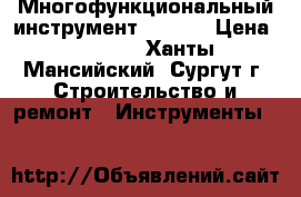 Многофункциональный инструмент Dremel › Цена ­ 5 500 - Ханты-Мансийский, Сургут г. Строительство и ремонт » Инструменты   